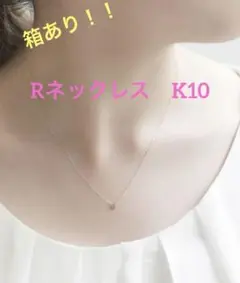 Jewel closet by L&Co K10 〔R〕ネックレス　箱あり