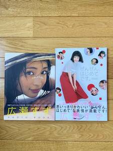 【2冊】17才のすずぼん。広瀬すず PHOTO BOOK 帯付 / ぜんぜん、はじめてです。広瀬すず フォトブック 帯付