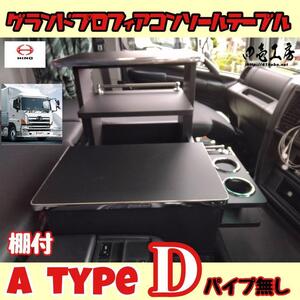 グランドプロフィア 専用 コンソールテーブル 棚付き A type Dパイプ無し