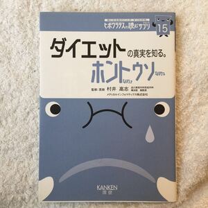 ダイエットの真実を知る。ホントなのウソなの (ヒポクラテスの読むサプリシリーズ) 村井 高志 9784434076558