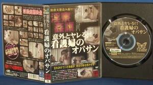 意外とヤレる!!看護婦のオバサン [DVD] [2008]