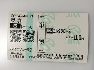 カルタジローネ メイクデビュー東京 新馬戦 10/26 単勝馬券 東京競馬場 現地購入馬券 JRA