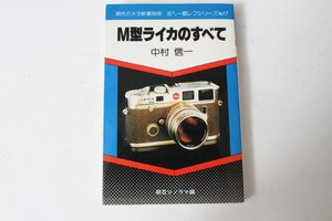 ★中古本★朝日ソノラマ・M型ライカのすべて 1989年11月 ！