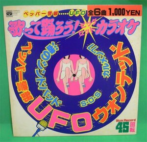 ミノルフォン　歌って踊ろう／ビッグヒットカラオケ　ペッパー警部、ＵＦＯ他　中古