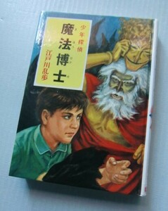 少年探偵【魔法博士】江戸川乱歩全集・18　ポプラ社　＠ カバー絵 ・さしえ 岩井泰三