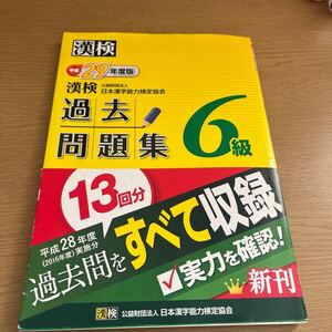 漢検 ６級 過去問題集 (平成２９年度版) 日本漢字能力検定協会 (著者)