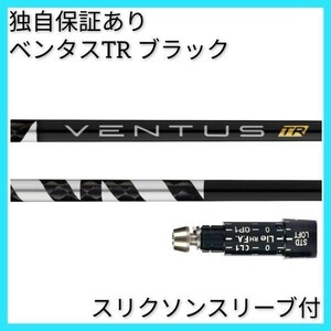 【3月16日より順次発送】 独自保証有 7 S ベンタス TR ブラック ベロコア 1w用 スリクソン スリーブ 付 VENTUS TR BLACK ヴェンタス