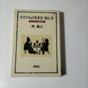 【図書館除籍本M21】ドイツ人の生き方 死に方【図書館リサイクル本M21】