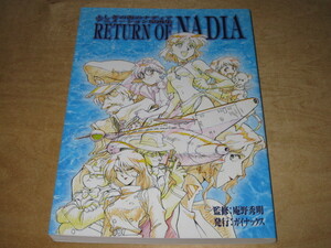 ふしぎの海のナディア アニメーション原画集 RETURN OF NADIA 庵野秀明 送¥185～