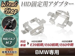 H7 アダプター BMW E39 前期 HID 車用 ソケット