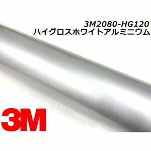 3Ｍラッピングシート 152cm×22.8m ハイグロスホワイトアルミニウム 2080-HG120 カーラッピングフィルム 艶あり光沢 ラップフィルム