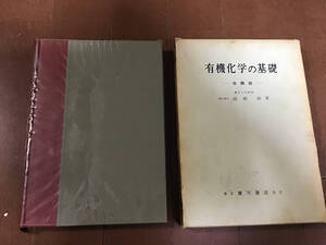 古い理系の本　有機化学の基礎　改稿版　高橋詢　昭和42年　廣川書店