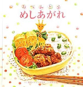 おべんとうめしあがれ 視覚デザインのえほん/視覚デザイン研究所(著者),高原美和