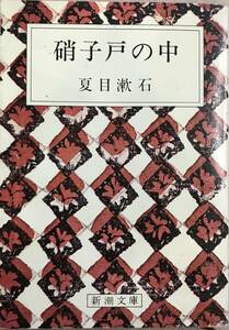 硝子戸の中 夏目漱石