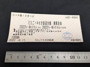 【使用済】えちごトキメキ鉄道　トキ鉄18きっぷ