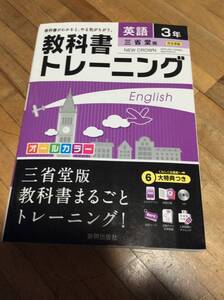 §　教科書トレーニング　三省堂　　英語3年　、