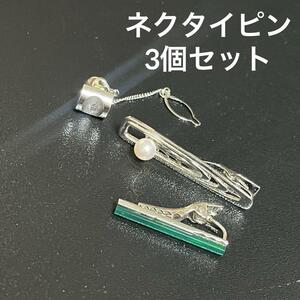 3個セット　ネクタイピン　まとめ売り　シルバー系　メンズ　小物　アクセサリー　中古　used　ビジネス　スーツ　仕事　ユーズド　セット