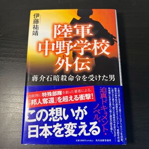 陸軍中野学校外伝　蒋介石暗殺命令を受けた男 伊藤祐靖／〔著〕