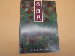 茶道具 泉屋博古館　 1988年 図録 仁清 青磁 茶碗 茶入　送料無料 管ta　　22FEB