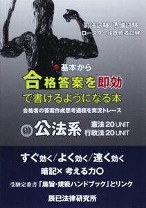 [A01638071]基本から合格答案を即効で書けるようになる本〈1〉公法系