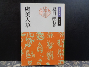 虞美人草　夏目漱石　岩波文庫　2011年