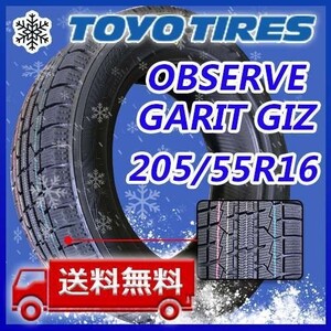 【送料無料】2023年製 新品 トーヨー 205/55R16 91Q OBSERVE GARIT GIZ スタッドレスタイヤ2本 即日出荷出来ます！TGI-10