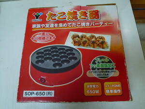 たこ焼き機★山善　2010年　SOP-650 　中古　30　13