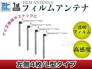 L字型フィルムアンテナ L：4枚 カロッツェリア 楽ナビ AVIC-MRZ099 交換/補修用 地デジ フィルムエレメント 載せ替え ガラス貼り換え