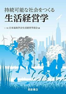 [A11969327]持続可能な社会をつくる 生活経営学