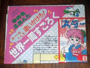 ゆめ色ふあんた エールくんを追いかけろ！ 世界一周すごろく 小学四年生付録