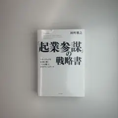 「起業参謀」の戦略書 : スタートアップを成功に導く「5つの眼」と23のフレー…