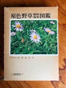 原色野草観察検索図鑑 長田武正 保育社