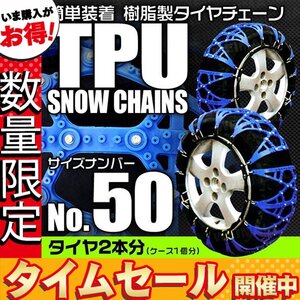 【数量限定セール】非金属タイヤチェーン 樹脂製スノーチェーン ゴム製 アイスバーン 路面凍結 雪道 1セット(タイヤ2本分) 50サイズ