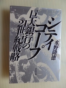 ..シティコープ 巨大銀行の21世紀戦略/水野隆徳/昭和63年/ダイヤモンド社*