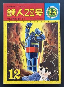 中古本 雑誌「鉄人28号 VL2号の巻(下）」昭和40年12月発行 漫画 資料