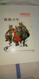 微熱少年　原作・監督・音楽　松本隆　８０年代名古屋地区邦画試写会券　現物限り