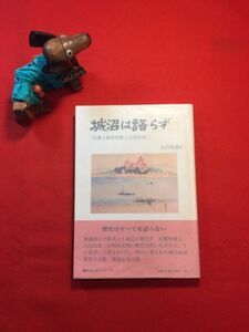 古本「城沼は語らず 旧藩士救済対策と山田烏兎二」’01年刊 山田秀穂(足利生れ 繊維会社々長)著 館林藩士 館林城沼水産係 渡船事業