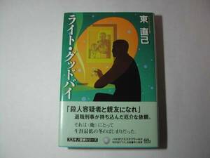 署名本・東直己「ライト・グッドバイ」初版・帯付・サイン