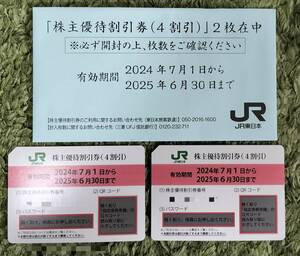 JR東日本株主優待券 乗車割引券2枚+冊子版株主サービス券　　2025年6月30日まで【先に番号通知のみも対応可】