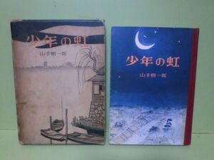 山手樹一郎の児童小説『少年の虹』昭和34年函付