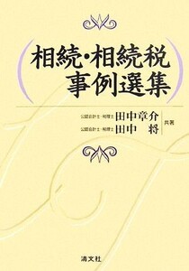 相続・相続税事例選集/田中章介,田中将【共著】