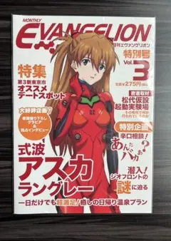 エヴァンゲリオン　エヴァ　アスカ　月刊エヴァンゲリオン　特別号vol.3