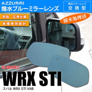 スバル WRX STI VAB H29.11～ 強力撥水 ブルーミラー レンズ交換式/広角