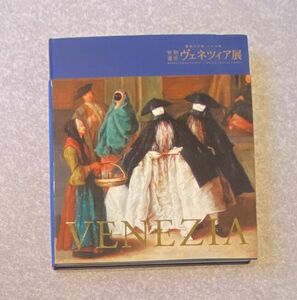 図録 世界遺産 ヴェネツィア展 魅惑の芸術 千年の都 / 2011年 表紙青