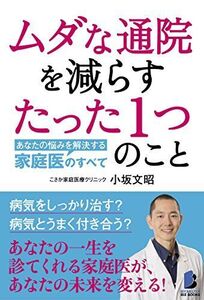 [A11050897]ムダな通院を減らすたった1つのこと――あなたの悩みを解決する家庭医のすべて (BYAKUYA BIZ BOOKS) [単行本（ソ