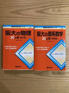 大学入試シリーズ　大学受験　問題集　難関校過去問シリーズ　阪大　阪大の物理　阪大の理系数学　過去２０か年問題集　教学社　計２冊