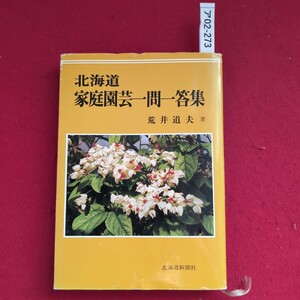 ア02-273 北海道 家庭園芸一問一答集 荒井道夫 著 北海道新聞社