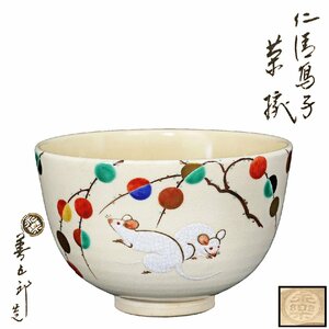 【京全】 十六代 永楽善五郎 造 仁清写子茶碗 共箱 茶道具 CXP