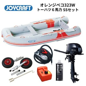 取り寄せ品　■ジョイクラフト■新品　オレンジペコ323W　SSセット　トーハツ6馬力セット　JOP-323W　予備検付