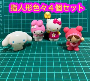 指人形色々４個セット♪ ★あかちゃんマン ★シナモンロール ★マイメロ ★キティちゃん